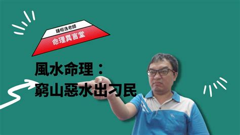 窮山惡水出刁民下一句|為什麼窮山惡水出刁民